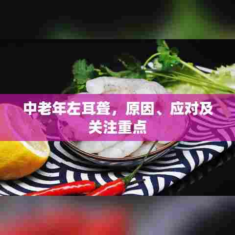 中老年左耳聋，原因、应对及关注重点