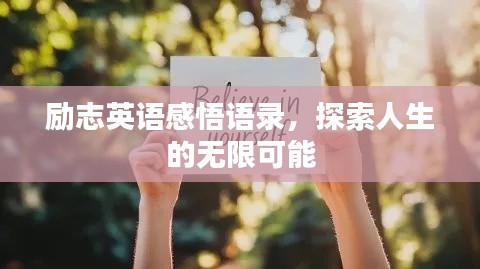 励志英语感悟语录，探索人生的无限可能