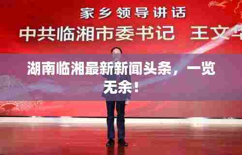 湖南临湘最新新闻头条，一览无余！