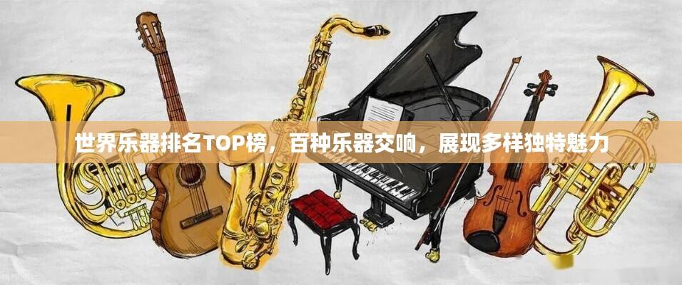世界乐器排名TOP榜，百种乐器交响，展现多样独特魅力