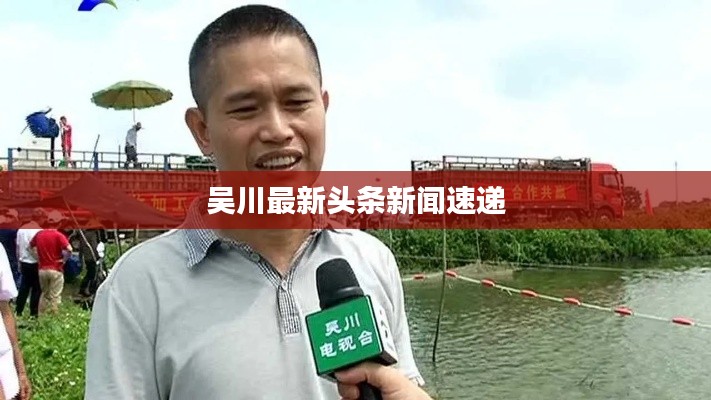 吴川最新头条新闻速递