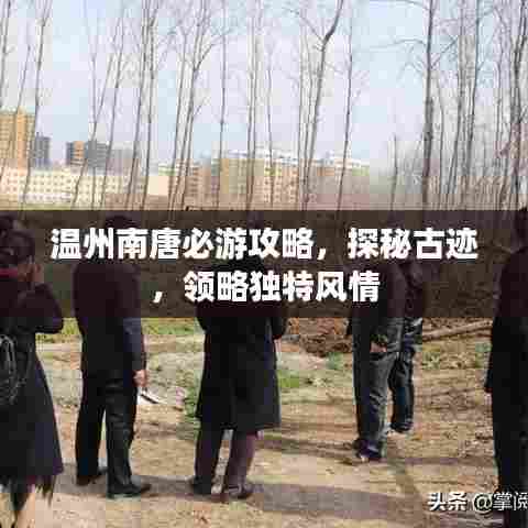 温州南唐必游攻略，探秘古迹，领略独特风情