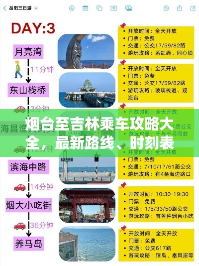 烟台至吉林乘车攻略大全，最新路线、时刻表一网打尽