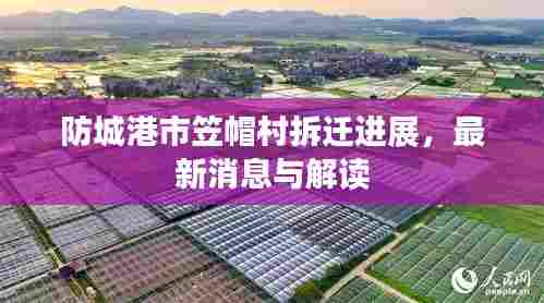 防城港市笠帽村拆迁进展，最新消息与解读