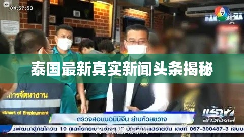 泰国最新真实新闻头条揭秘