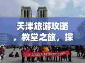 天津旅游攻略，教堂之旅，探秘浪漫之地！