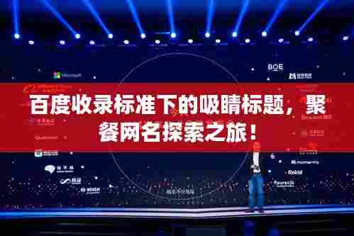 百度收录标准下的吸睛标题，聚餐网名探索之旅！