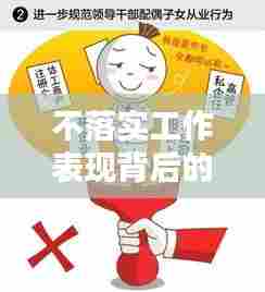 不落实工作表现背后的影响及解决策略