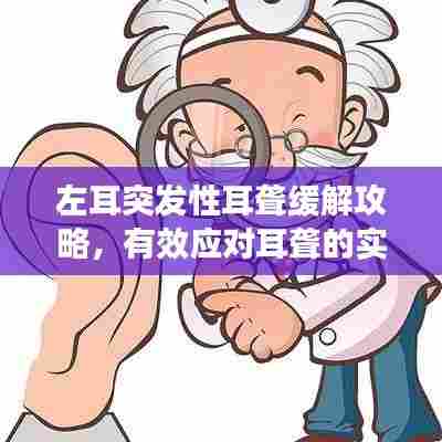 左耳突发性耳聋缓解攻略，有效应对耳聋的实用方法
