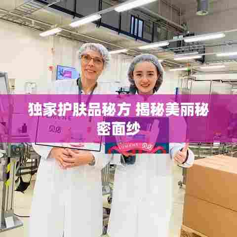 独家护肤品秘方 揭秘美丽秘密面纱