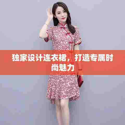 独家设计连衣裙，打造专属时尚魅力