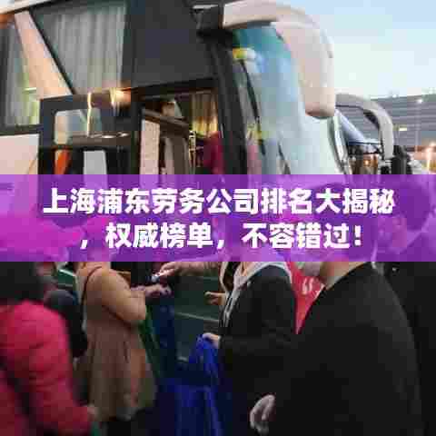 上海浦东劳务公司排名大揭秘，权威榜单，不容错过！