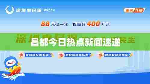 昌都今日热点新闻速递