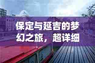 保定与延吉的梦幻之旅，超详细旅游攻略