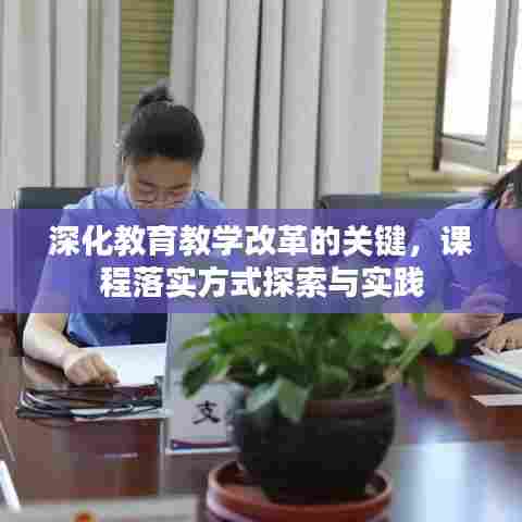 深化教育教学改革的关键，课程落实方式探索与实践
