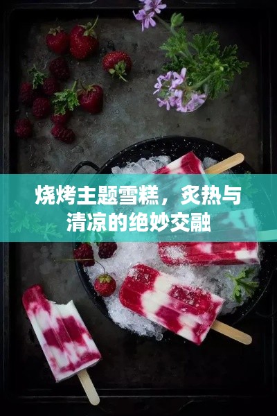 烧烤主题雪糕，炙热与清凉的绝妙交融
