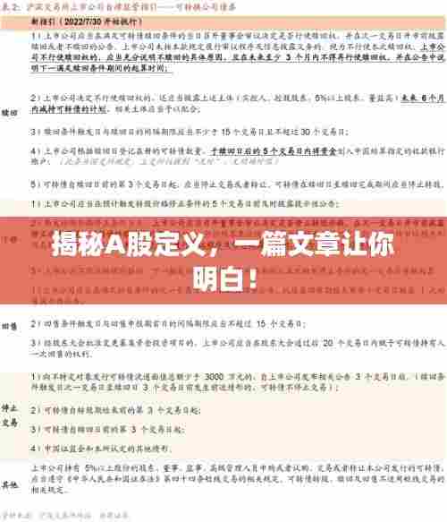 揭秘A股定义，一篇文章让你明白！
