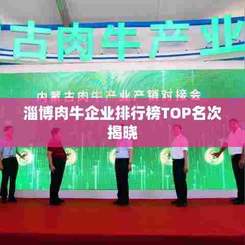 淄博肉牛企业排行榜TOP名次揭晓