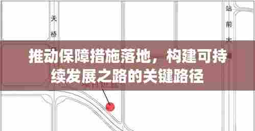推动保障措施落地，构建可持续发展之路的关键路径