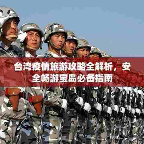 台湾疫情旅游攻略全解析，安全畅游宝岛必备指南
