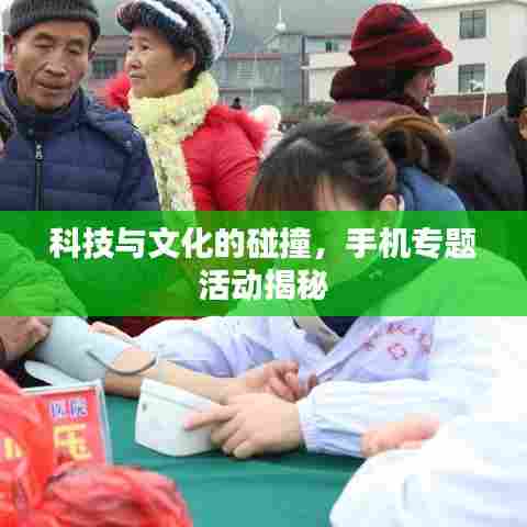 科技与文化的碰撞，手机专题活动揭秘