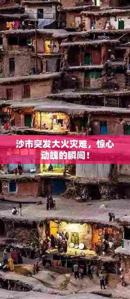 沙市突发大火灾难，惊心动魄的瞬间！