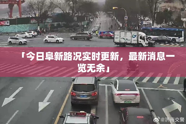 「今日阜新路况实时更新，最新消息一览无余」