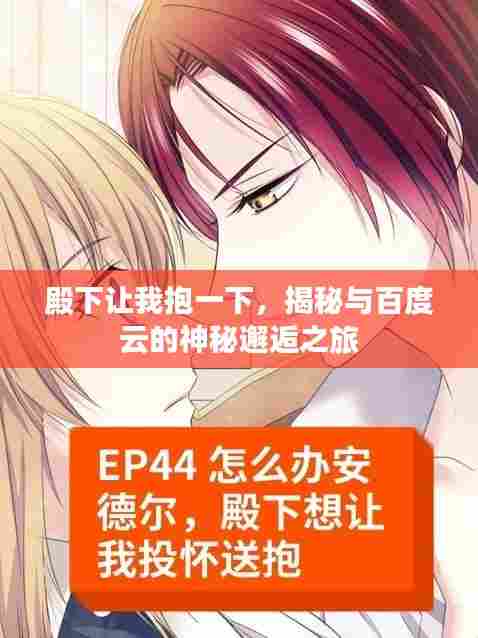 殿下让我抱一下，揭秘与百度云的神秘邂逅之旅