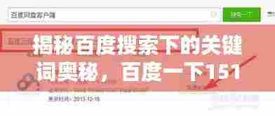 揭秘百度搜索下的关键词奥秘，百度一下1515hh深度探索