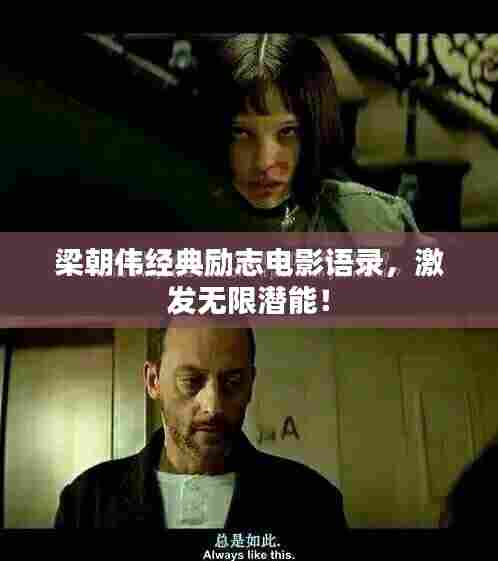 梁朝伟经典励志电影语录，激发无限潜能！