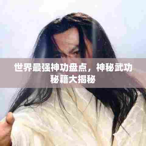 世界最强神功盘点，神秘武功秘籍大揭秘