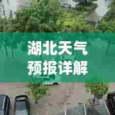 湖北天气预报详解，百度带你掌握天气动态