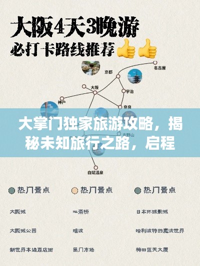 大掌门独家旅游攻略，揭秘未知旅行之路，启程探险之旅！