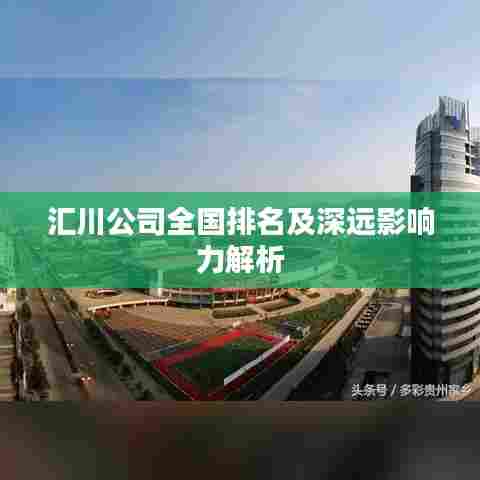 汇川公司全国排名及深远影响力解析