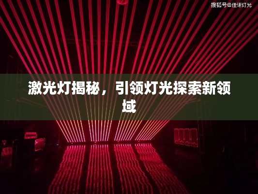 激光灯揭秘，引领灯光探索新领域