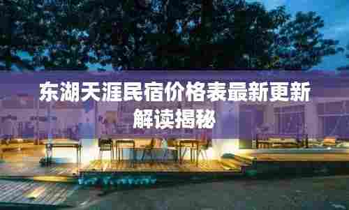 东湖天涯民宿价格表最新更新解读揭秘