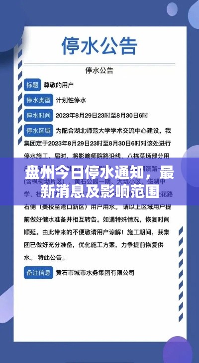 盘州今日停水通知，最新消息及影响范围