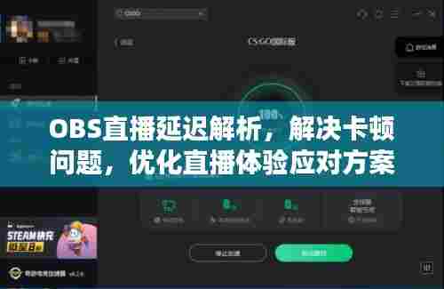 OBS直播延迟解析，解决卡顿问题，优化直播体验应对方案！