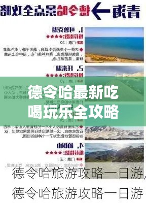 德令哈最新吃喝玩乐全攻略，畅游乐趣无限！
