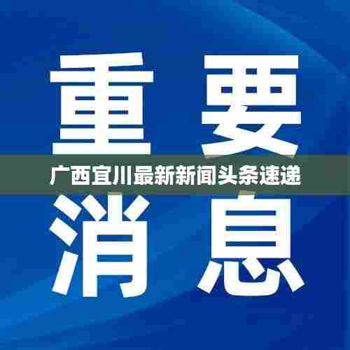 广西宜川最新新闻头条速递