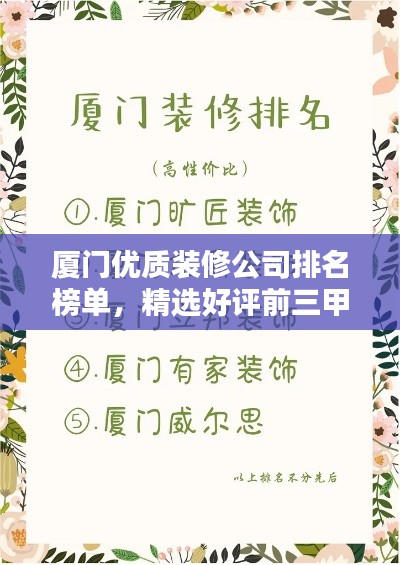 厦门优质装修公司排名榜单，精选好评前三甲！