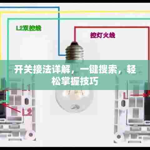 开关接法详解，一键搜索，轻松掌握技巧