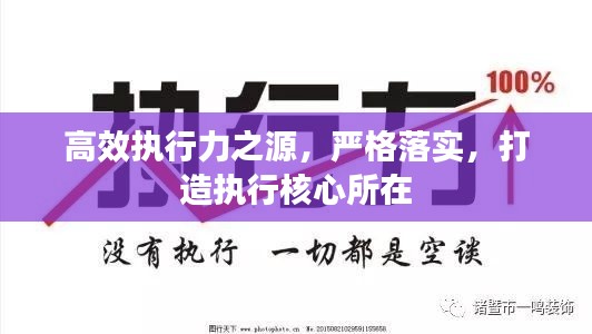 高效执行力之源，严格落实，打造执行核心所在
