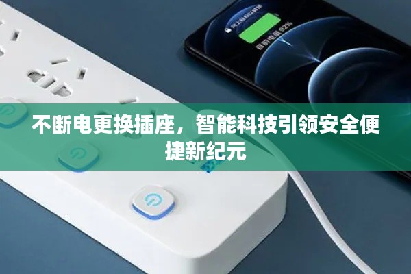 不断电更换插座，智能科技引领安全便捷新纪元