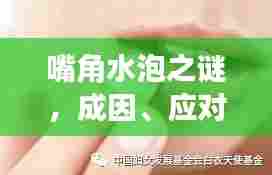嘴角水泡之谜，成因、应对与预防之道