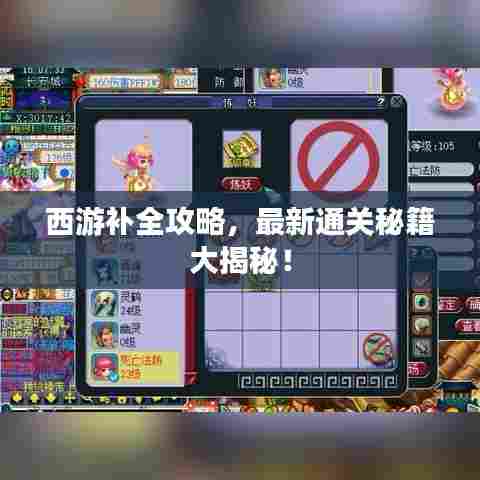 西游补全攻略，最新通关秘籍大揭秘！