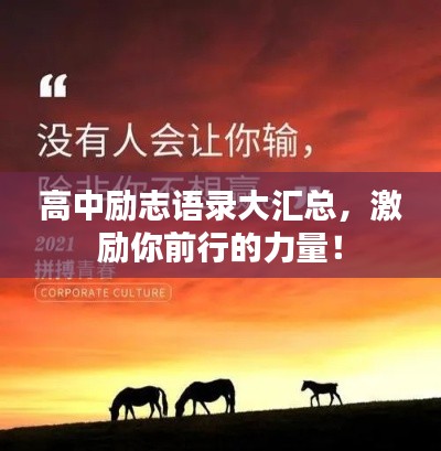 高中励志语录大汇总，激励你前行的力量！