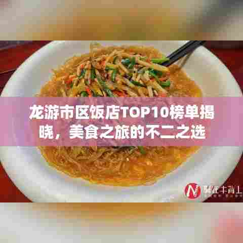 龙游市区饭店TOP10榜单揭晓，美食之旅的不二之选
