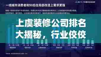 上虞装修公司排名大揭秘，行业佼佼者解读！