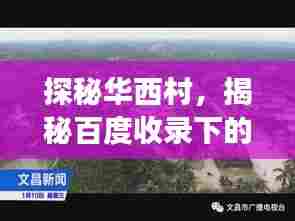 探秘华西村，揭秘百度收录下的魅力之旅！